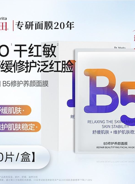 Dr.Mortia森田B5修护养颜面膜25g*10片 温和保湿舒缓修护滋养面膜