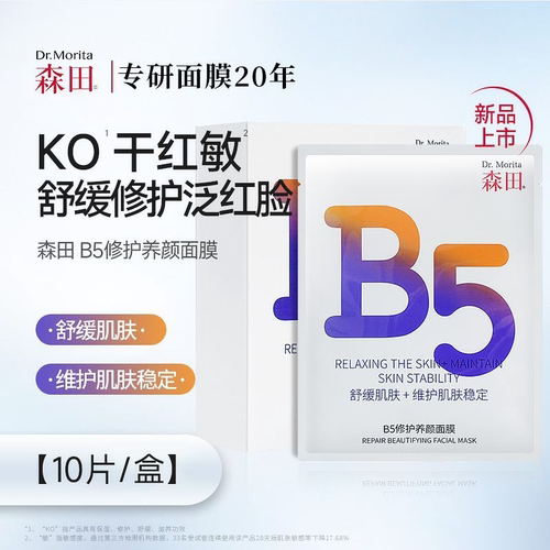 森田B5修护养颜面膜保湿补水滋养