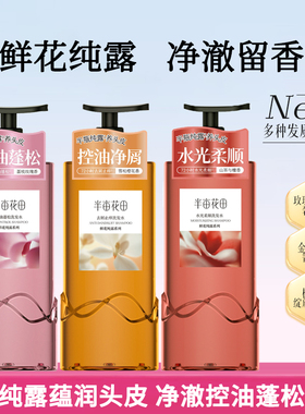 【明星同款】半亩花田鲜花纯露洗发水500g清洁控油蓬松柔顺留香