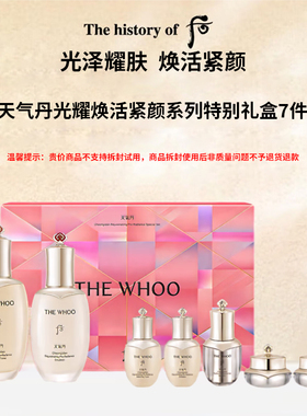 【临期清仓】后天气丹光耀焕活紧颜特别礼盒7件套333ml 专柜正品