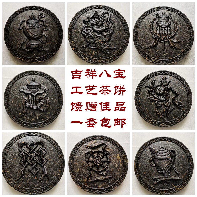 西藏传佛家教八吉祥供品密宗吉祥八宝普洱茶叶工艺茶饼摆件可包邮