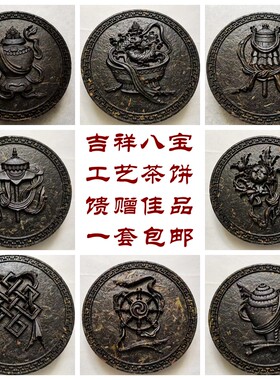 西藏传佛家教八吉祥供品密宗吉祥八宝普洱茶叶工艺茶饼摆件可包邮