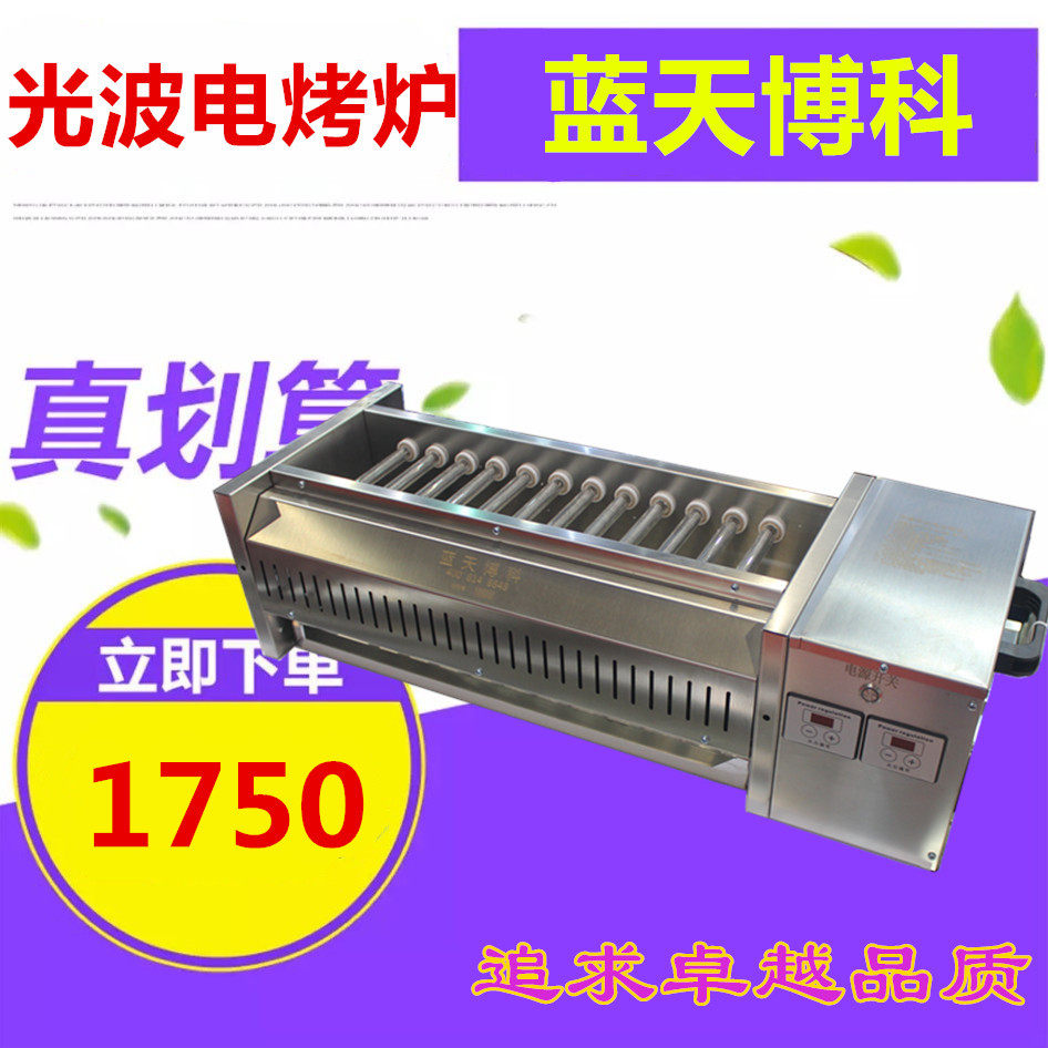 蓝天博科光波烧烤炉商用电热石英管黑金电烤炉烤架烤串机烤鱼