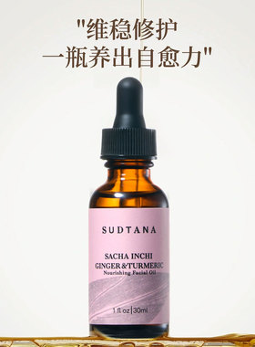 sudtana姜黄面部精华油修护
