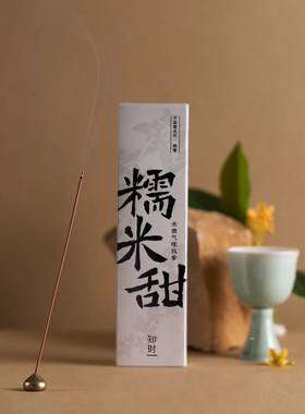 知时Timenotes中国酒线香 酱香白绍兴黄糯米甜梅子青香薰瑜伽松缓