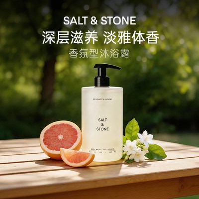 SaltStone香氛沐浴露持久留香