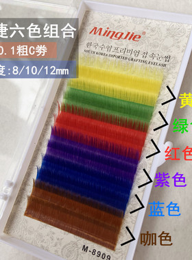名睫混合彩色嫁接睫毛紫色蓝色红色黄色绿色咖啡色6色组合 0.1C卷