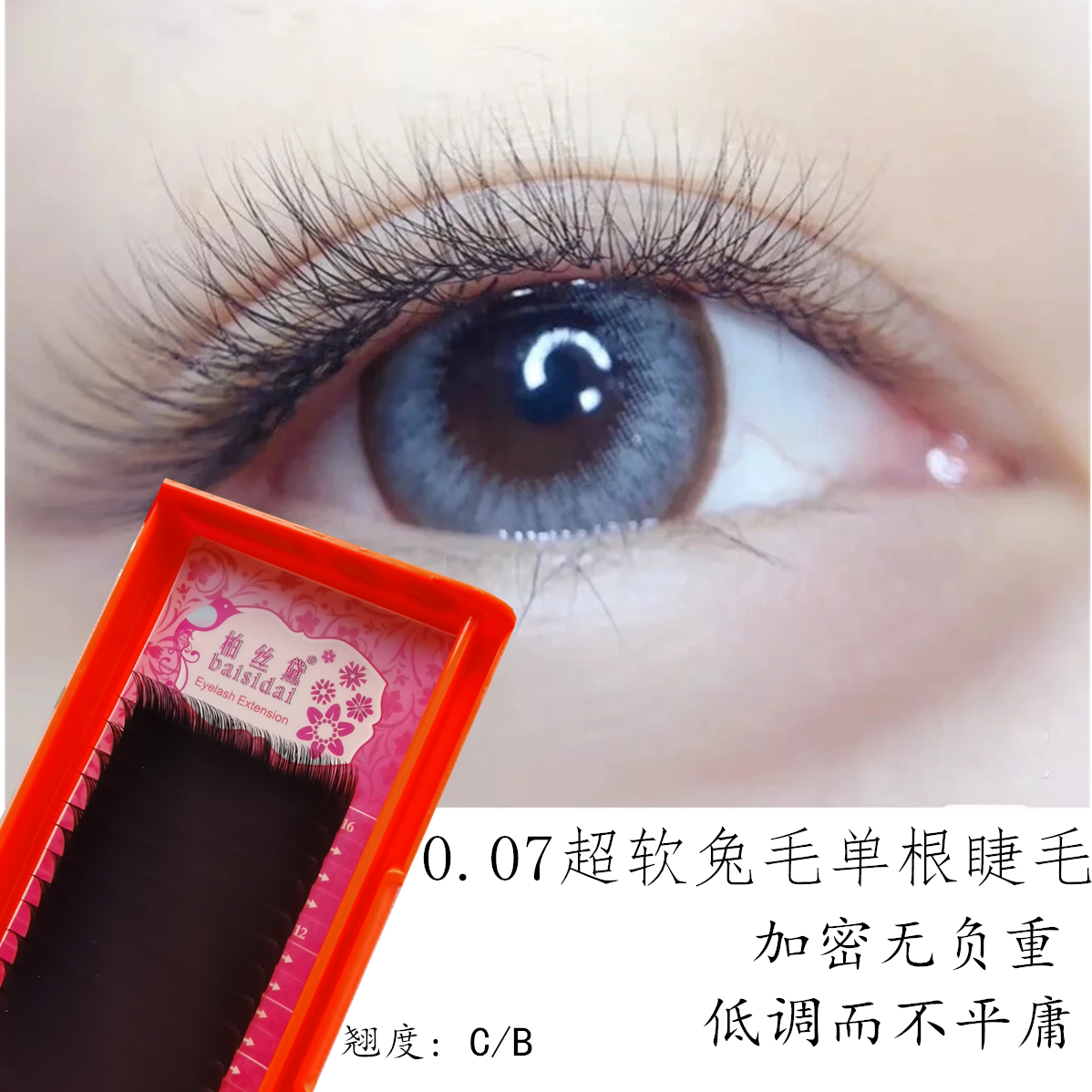 柏丝黛超软超细兔毛嫁接睫毛0.07单根柔软自然逼真种睫毛柔软舒适