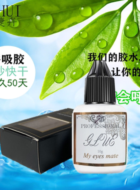 快干柔软持久牢固睫毛胶水