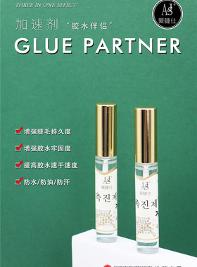 嫁接睫毛胶水加速剂提高胶水速干速度持久胶水伴侣防水防油防汗
