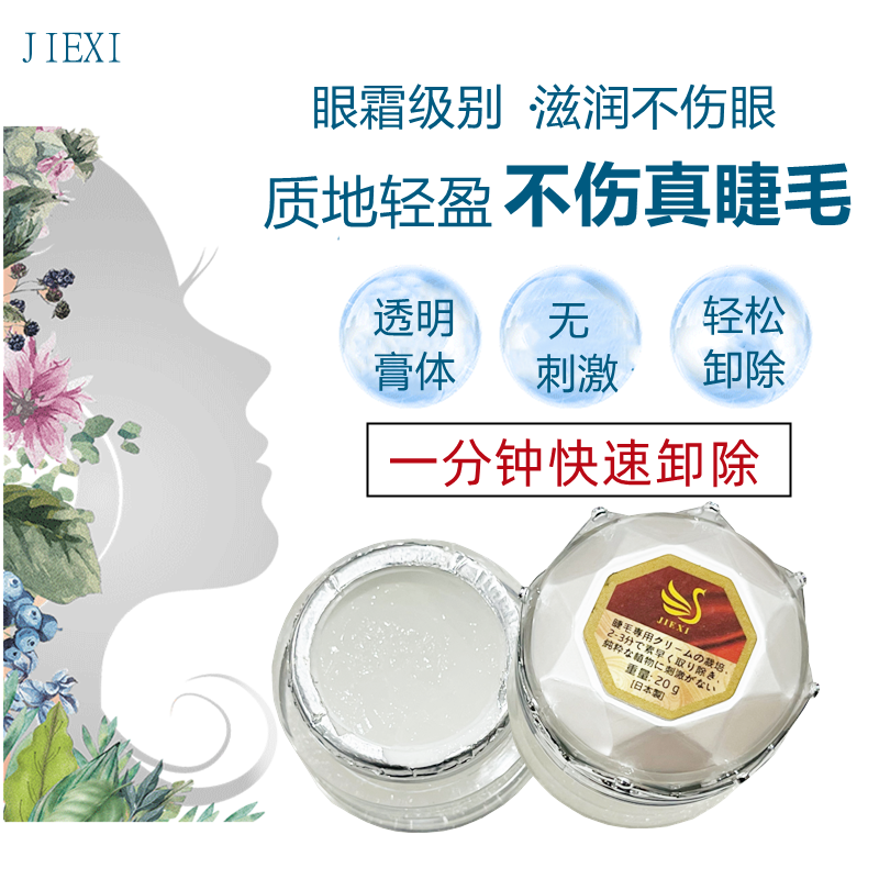 JX一分钟快速卸除睫毛专业婕曦无刺激卸剂膏植物果祛胶剂可睁眼卸