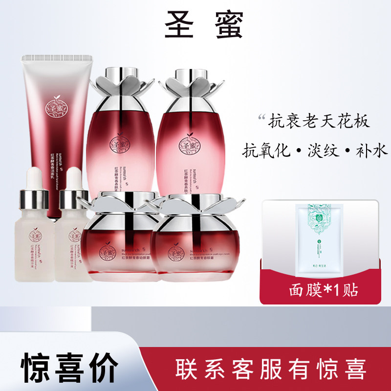 正品圣蜜红茶酵青春焕颜套盒 滋润补水紧致抗衰淡化皱纹滋润嫩肤