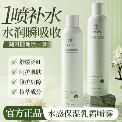 水感保湿乳霜喷雾妆前定妆补水保湿持妆细腻控油妆前贴贴面霜喷雾