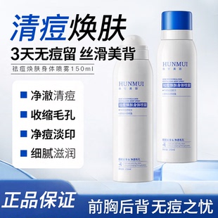 后背祛痘喷雾去螨虫黑头背部胸前胸口身体背上长痘痘除去痘印焕肤