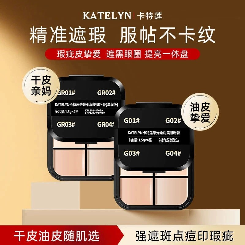 小样卡特莲四色遮瑕膏遮盖痘印泪粉底液/膏