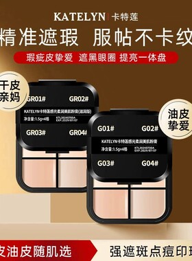 小样卡特莲四色遮瑕膏遮盖痘印泪沟黑眼圈斑点粉底膏不脱妆化妆师