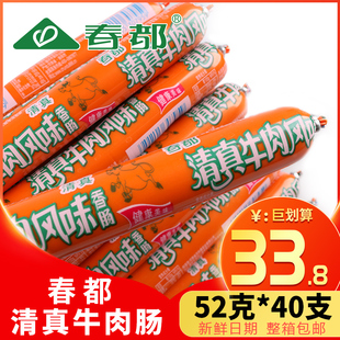 40支火腿肠烤香肠零食整箱批发 清真牛肉风味肠52g 春都旗舰店