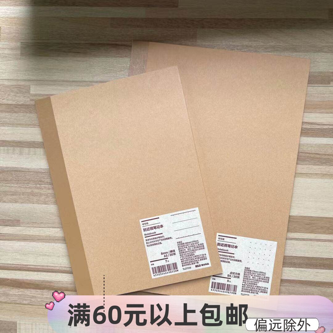 MUJI无印良品 防近视笔记本 记事本 A5 B5 本子 横线点