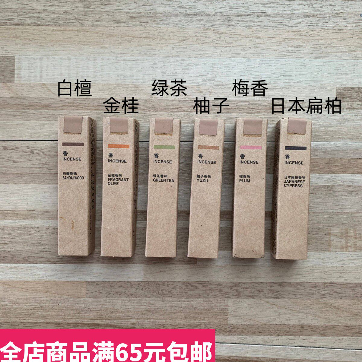 现货muji无印良品线香香薰燃香绿意柑橘扁柏柚子梅香白檀薰衣草味