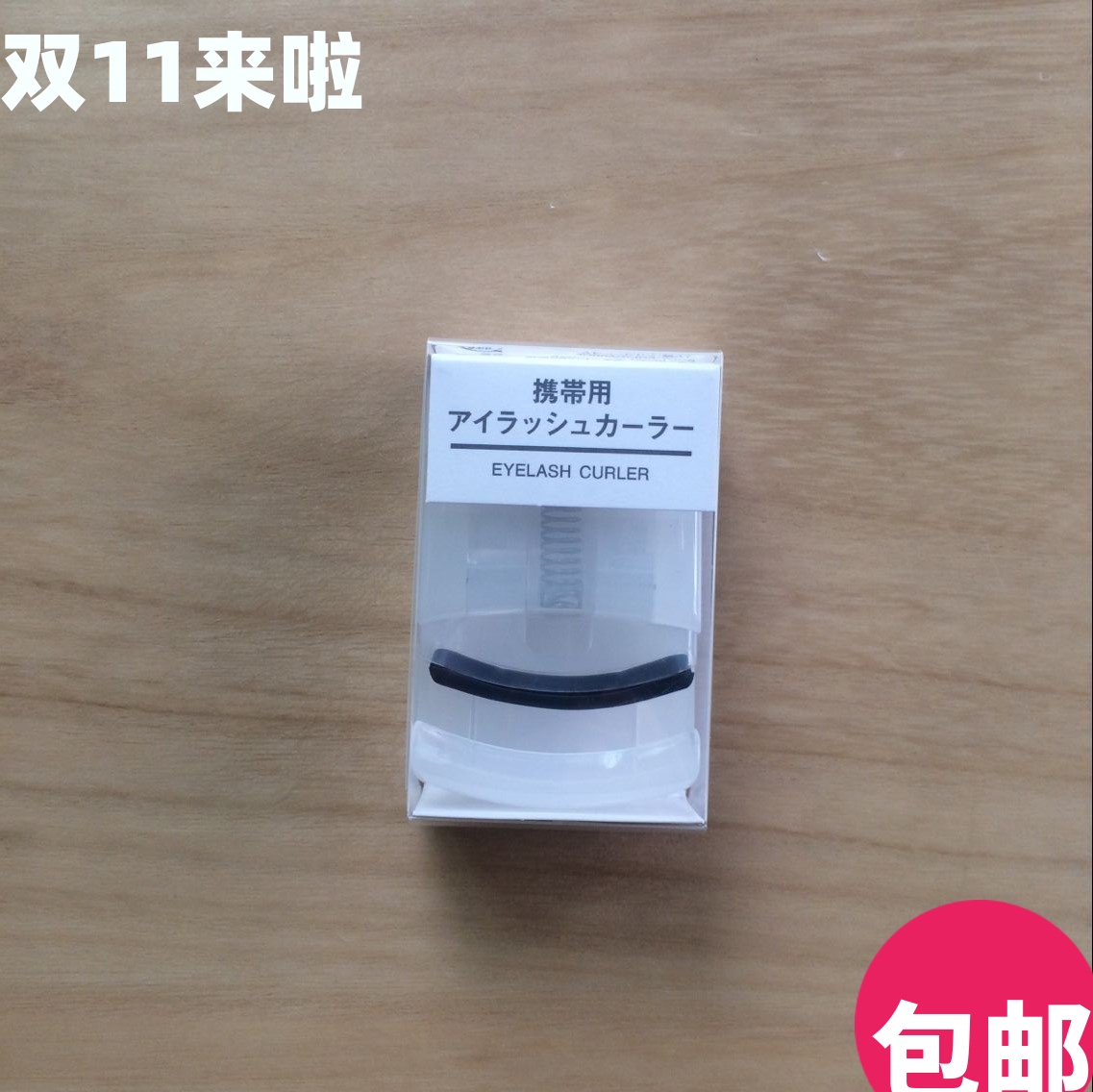 现货 日本MUJI无印良品 便携式睫毛夹 卷翘迷你方便携带睫毛夹