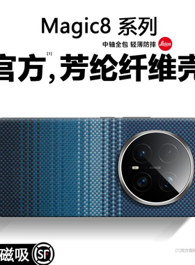 适用荣耀magic8手机壳凯夫拉纹磁吸月升新款magic8pro的新品保护套男士全包防摔华为magic8高端轻薄系列外壳