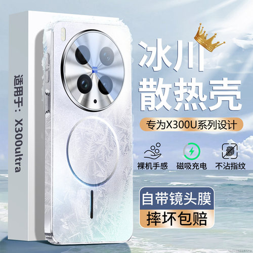 【冰感散热壳】vivox300ultra壳