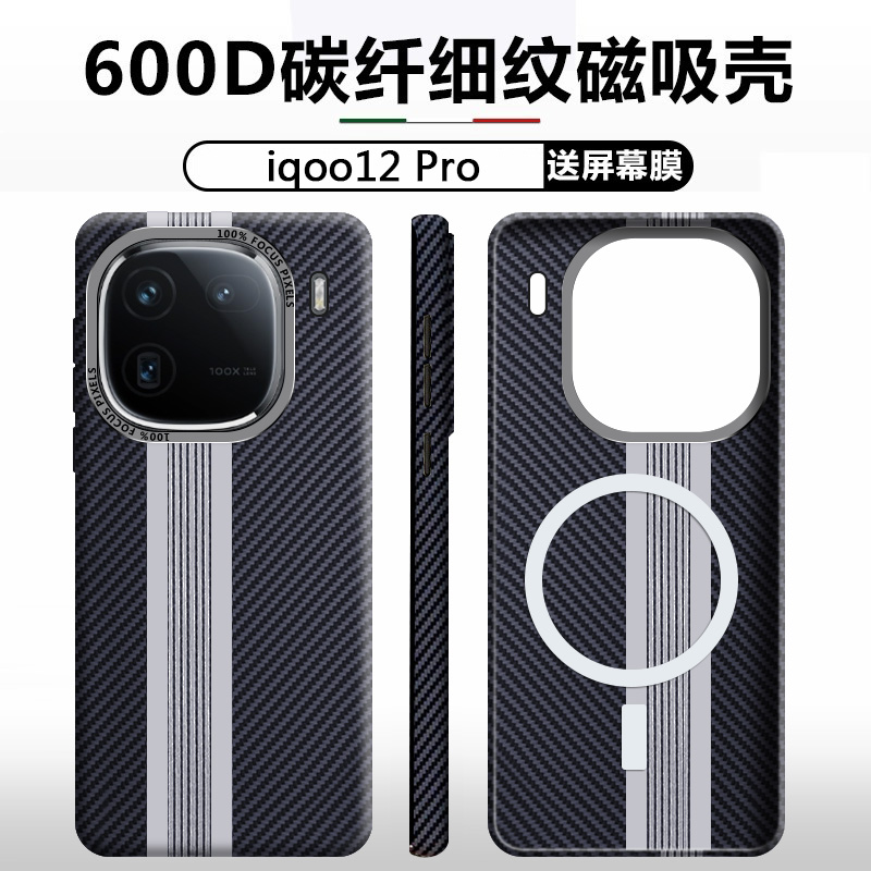 【碳纤维纹磁吸】iqoo12手机壳