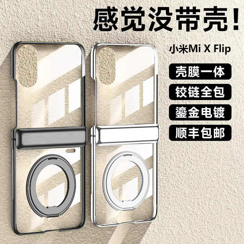 【壳膜一体】小米mixflip支架壳