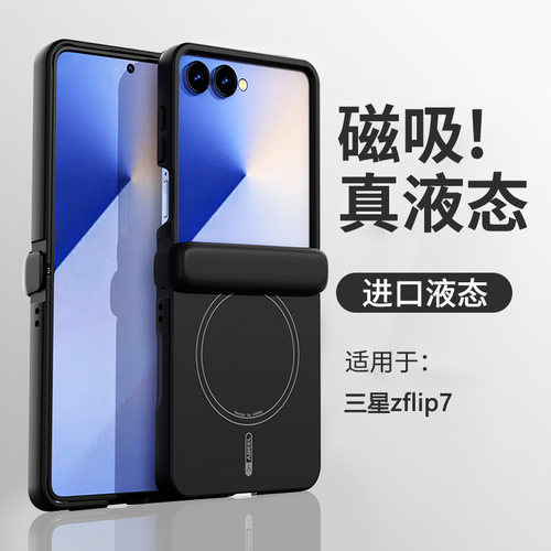 【真液态】三星zflip7新款磁吸壳