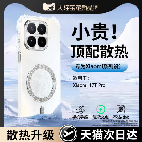 【2026新款磁吸】小米17T手机壳