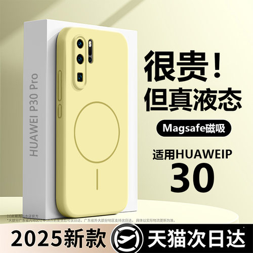 【真液态！磁吸】p30pro外壳