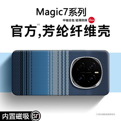 大牌同款【磁吸凯夫拉】Magic7壳