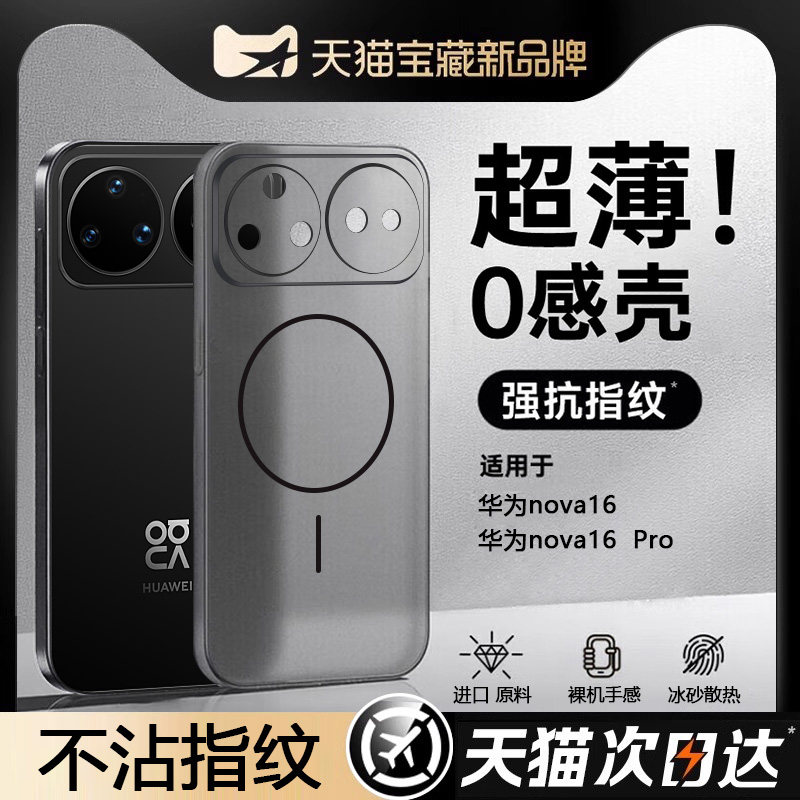 适用【裸机手感】华为nova16手机壳新款超薄磨砂冰雾磁吸nova16Pro全包保护套nova16ultra防摔男女高级外壳