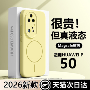 适用于华为p50pro手机壳进口磁吸液态硅胶p50新款高级感小众镜头全包防摔保护壳p50e男士超薄不顶膜手机套