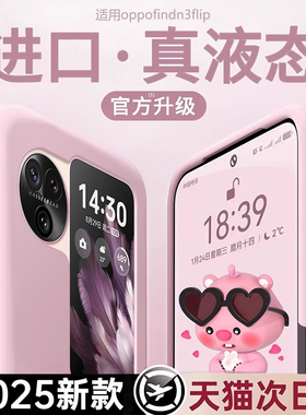 oppofindn3flip手机壳2025新款真液态硅胶高级感女款oppofindn2flip折叠屏全包防摔保护壳find n3 flip适用于