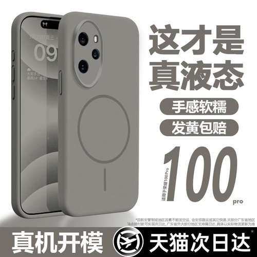 【真液态！磁吸】荣耀100手机壳