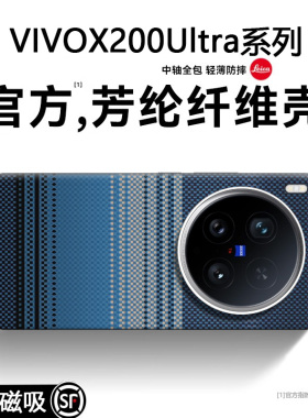 适用于vivox200ultra手机壳凯夫拉纹磁吸x200月升新款2025系列超薄外壳vivox200pro新品pro全包x200promini套