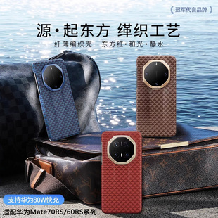 适用于【缂织工艺】华为mate70rs手机壳凯夫拉磁吸mate60rs非凡大师新款系列保护套70rs全包防摔高级感保时捷