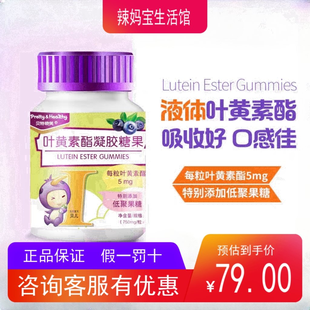 贝特晓芙叶黄素酯凝胶糖果儿童青少年成人叶黄素脂