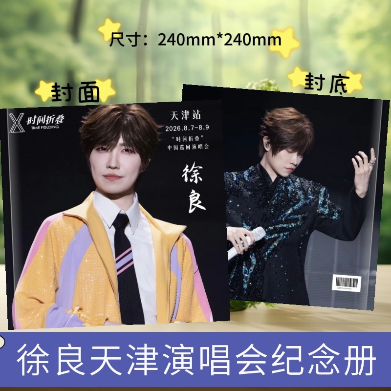 徐良时间折叠演唱会纪念册歌词本周边写真画册相册应援生日礼物