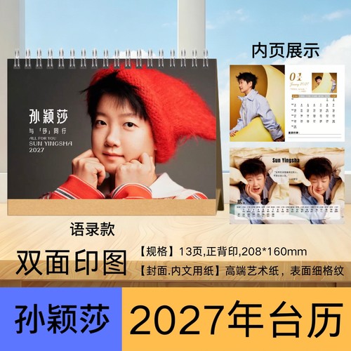 孙颖莎2027年语录台历桌面摆件摆台周边应援生日礼物送人首选