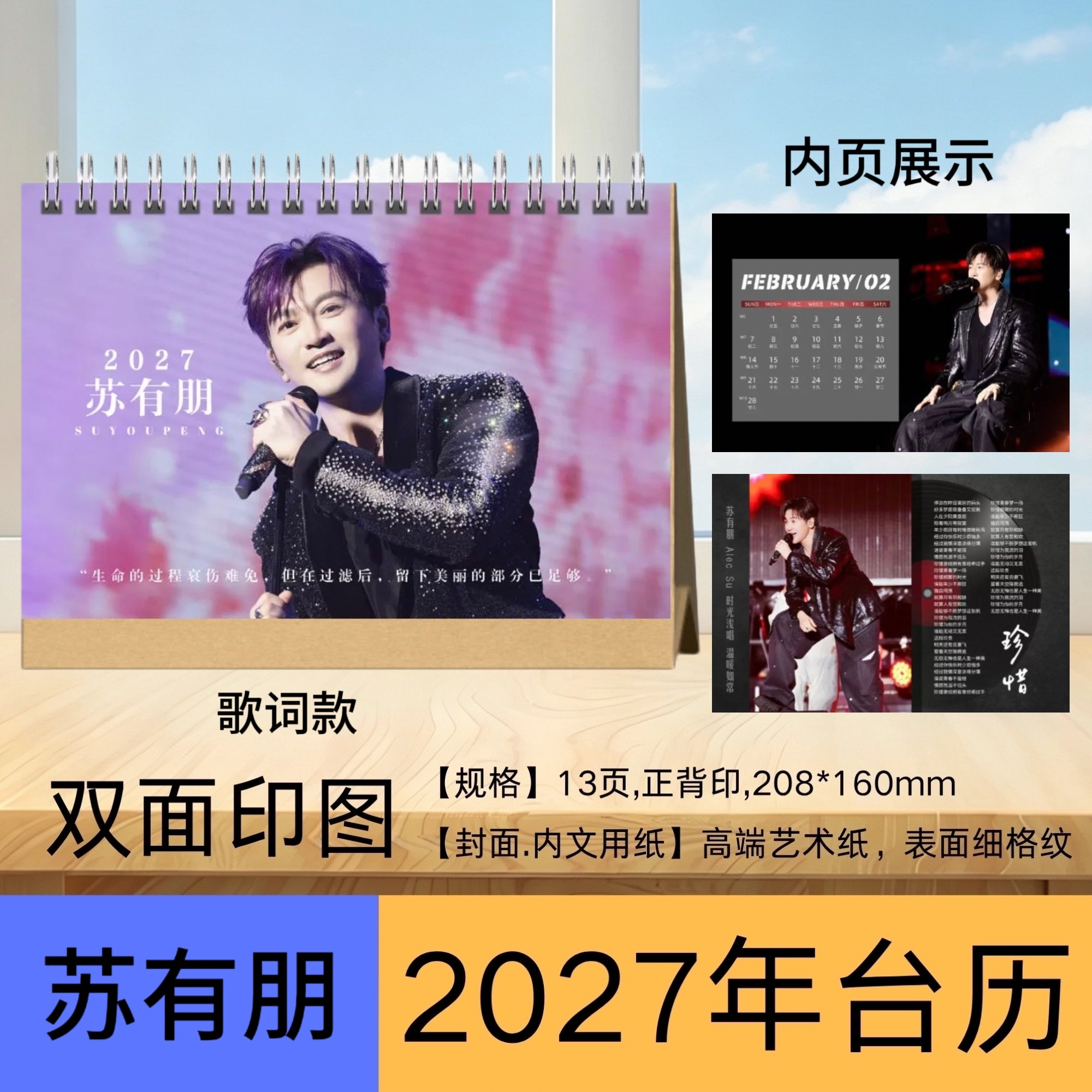 苏有朋2027台历 歌词款双面印刷粉丝周边桌面日历收藏礼物送人