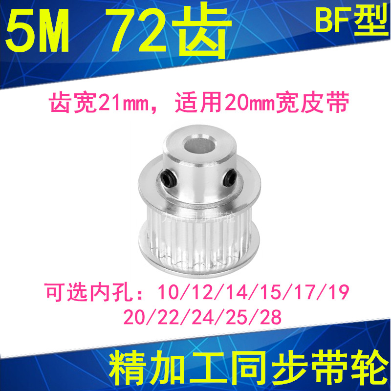 5M72齿同步轮齿宽21凸台BF内孔10/12/141517192022242528同步带轮 五金/工具 带轮 原图主图