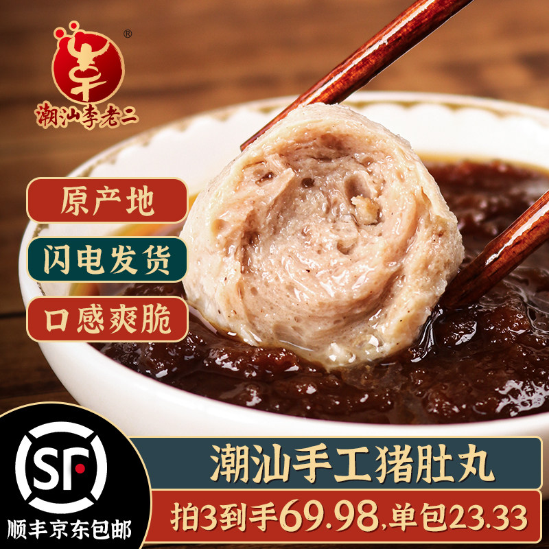 潮汕李老二猪肚丸250g/包嚼劲十足火锅烧烤丸料潮汕特产胡椒丸子
