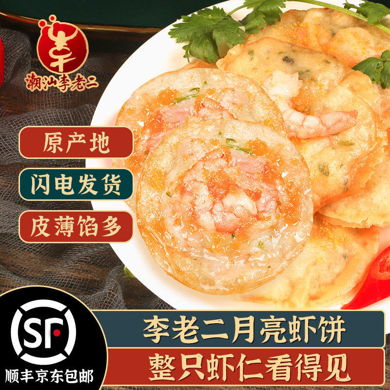 潮汕特色小吃李老二月亮虾饼特产墨鱼海鲜虾饼半成品早餐油炸食材