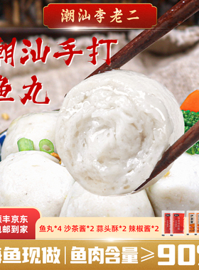 潮汕李老二手打鱼丸250g*4袋那哥鱼丸火锅食材海鲜特产汕头正宗