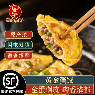 潮汕李老二黄金蛋饺猪肉煎饺速冻