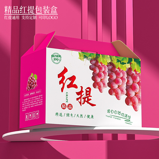 红提葡萄包装盒礼品盒包装箱阳光玫瑰提子空盒子纸盒纸箱定制通用