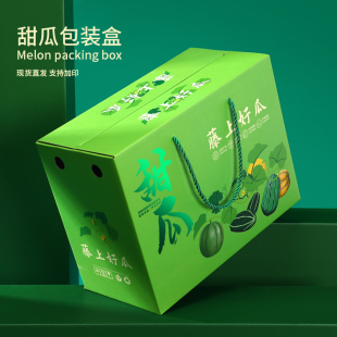 通用甜瓜礼盒包装盒包装箱阎良博洋9号网纹密瓜羊角蜜纸盒子定制