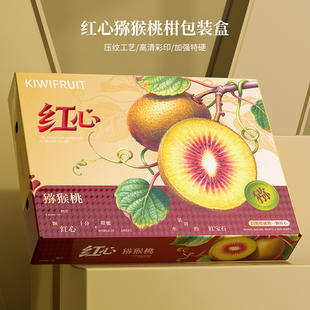 红心猕猴桃礼盒包装盒奇异果天地盖空盒子水果包装盒礼品盒通用